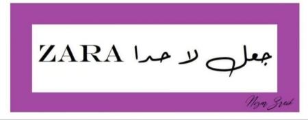 دعوات في المجتمع العربي لمقاطعة شبكة "زارا" بعد استضافة صاحبها لبن غفير